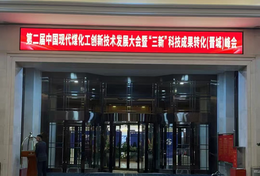 現(xiàn)代煤化工創(chuàng)新技術(shù)發(fā)展大會(huì)圓滿召開