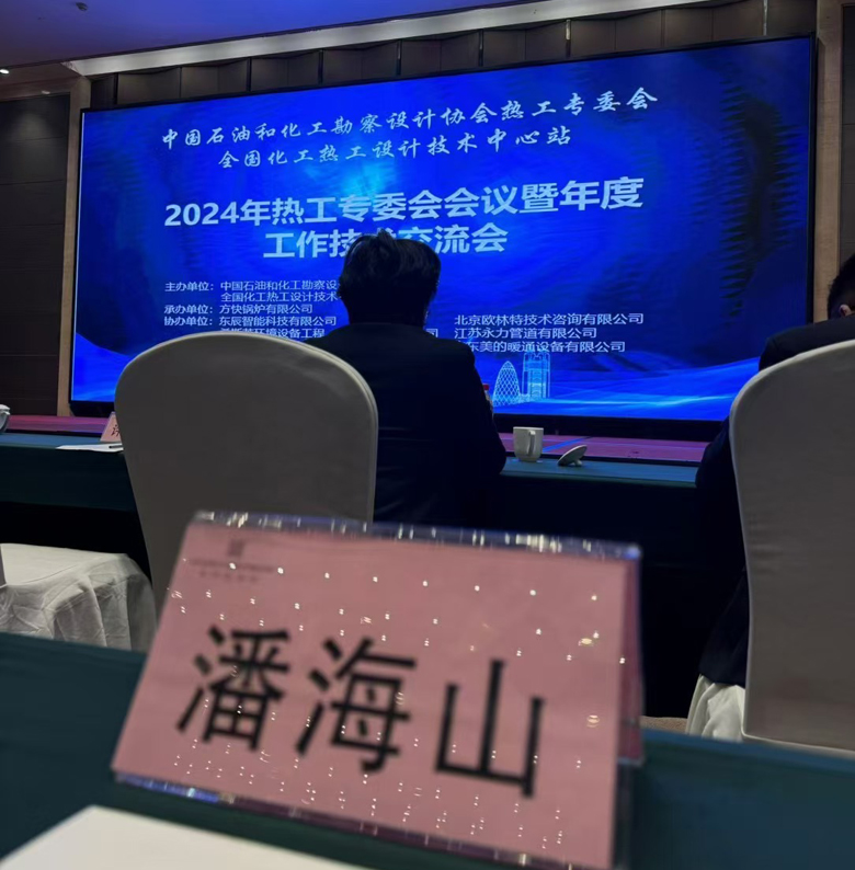 全國化工熱工設計技術交流大會